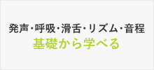 発声･呼吸･滑舌･リズム･音程 基礎から学べる