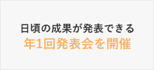 日頃の成果が発表できる 年1回発表会を開催